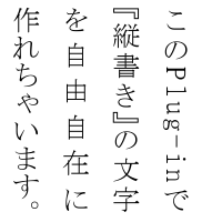 縦書きサンプル（このPlug-inで『縦書き』の文字を自由自在に作れちゃいます