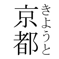 ルビ振りサンプル（京都）