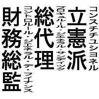 ルビの平体処理