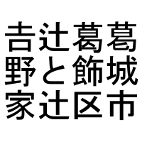 サロゲートペアと異体字セレクタ出力サンプル